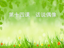《话说偶像》PPT课件 (7)-七年级心理健康【鄂科版】
