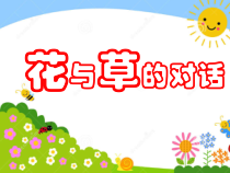 《花与草的对话》PPT课件(7)-七年级心理健康【鄂科版】