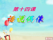 《话说偶像》PPT课件(1)-七年级心理健康【鄂科版】