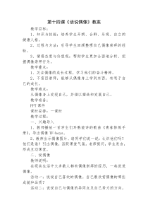 《话说偶像》教案(1)-七年级心理健康【鄂科版】