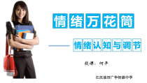 《情绪万花筒》PPT课件 (2)-七年级心理健康【鄂科版】
