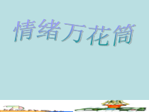 《情绪万花筒》PPT课件 (3)-七年级心理健康【鄂科版】