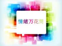 《情绪万花筒》PPT课件 (7)-七年级心理健康【鄂科版】