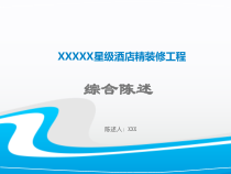 五星级酒店投标述标文件(20分钟)概要课件