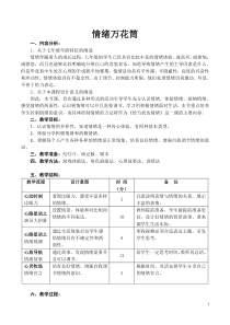 《情绪万花筒》教案(1)-七年级心理健康【鄂科版】