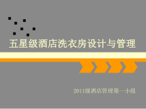 五星级酒店洗衣房设计与管理概要课件