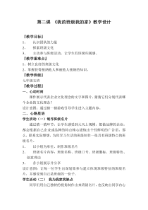 《我的班级我的家》教案 (3)-七年级心理健康【鄂科版】