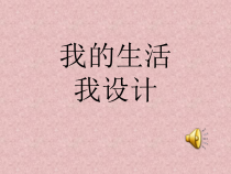 《我的生活我设计》PPT课件(2)-七年级心理健康【鄂科版】