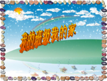 《我的班级我的家》PPT课件(1)-七年级心理健康【鄂科版】