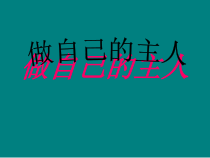 《做自己的主人》PPT课件 (3)-七年级心理健康【鄂科版】