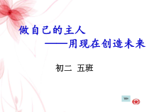 《做自己的主人》PPT课件(1)-七年级心理健康【鄂科版】