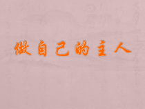 《做自己的主人》PPT课件(5)-七年级心理健康【鄂科版】