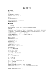 《做自己的主人》教案 (1)-七年级心理健康【鄂科版】