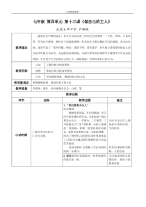 《做自己的主人》教案(3)-七年级心理健康【鄂科版】