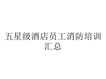 五星级酒店员工消防培训汇总