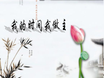 《做自己的主人—我的时间我做主》PPT课件-七年级心理健康【鄂科版】