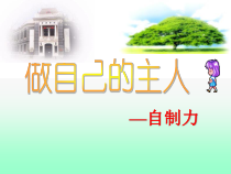 《做自己的主人——自制力》PPT课件-七年级心理健康【鄂科版】