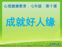 第十课《成就好人缘》PPT课件-七年级心理健康【鄂科版】