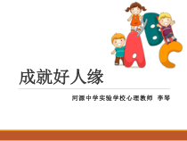第十课《成就好人缘》PPT课件-七年级心理健康【鄂科版】