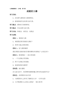 第十课《成就好人缘》教案 (2)-七年级心理健康【鄂科版】
