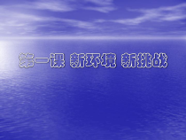 第一课《新环境 新挑战》PPT课件-七年级心理健康【鄂科版】