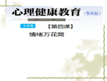 第四课《情绪万花筒》PPT课件-七年级心理健康【鄂科版】