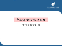五星酒店VIP接待服务(36张)课件