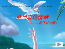 《恰当表达情绪》PPT课件-八年级心理健康【鄂科版】