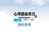 《换位思考》PPT课件-八年级心理健康【鄂科版】