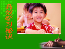 《高效学习秘诀》PPT课件-八年级心理健康【鄂科版】