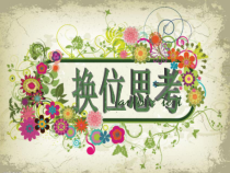 《换位思考》PPT课件 2-八年级心理健康【鄂科版】