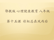 《彩虹总在风雨后》PPT课件-八年级心理健康【鄂科版】