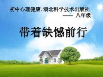 《带着缺憾前行》PPT课件-八年级心理健康【鄂科版】