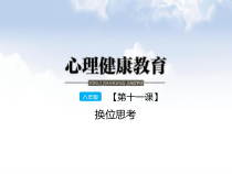 《换位思考》PPT课件 (3)-八年级心理健康【鄂科版】