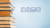 《换位思考》PPT课件-八年级心理健康【鄂科版】
