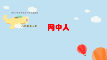 《网中人》PPT课件-八年级心理健康【鄂科版】