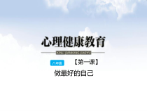 《做最好的自己》PPT课件 (2)-八年级心理健康【鄂科版】