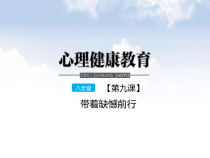 第九课《带着缺憾前行》PPT课件-八年级心理健康【鄂科版】