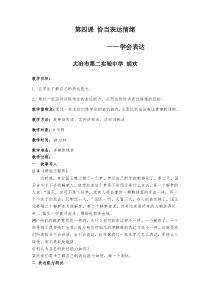 第四课《恰当表达情绪》教案-八年级心理健康【鄂科版】