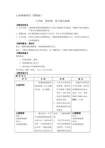 第四课《恰当表达情绪》教案-八年级心理健康【鄂科版】