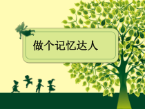 《做个记忆达人》PPT课件-八年级心理健康【鄂科版】