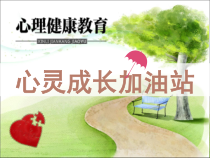 第十六课《心灵成长加油站》PPT课件-八年级心理健康【鄂科版】