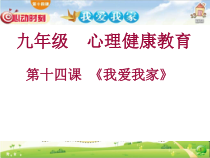 《我爱我家》PPT课件-九年级心理健康【鄂科版】