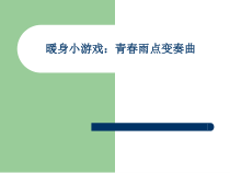 《我的假想观众》PPT课件-九年级心理健康【鄂科版】