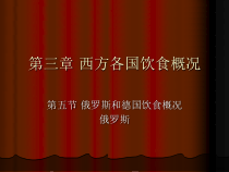 西方各国饮食概况5俄罗斯和德国教材课件