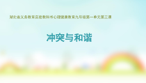 《冲突与和谐》PPT课件-九年级心理健康【鄂科版】