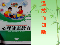 《温故而知新》PPT课件-九年级心理健康【鄂科版】