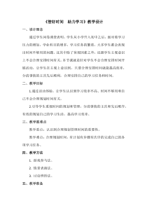 《管好时间 助力学习》教学设计-七年级上册心理健康【甘少儿版】