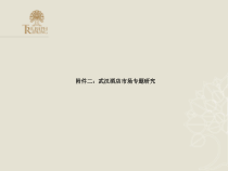 武汉酒店市场专题研究课件