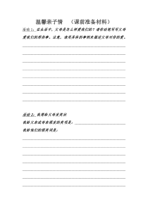《温馨亲子情》（课前准备材料）-七年级上册心理健康【甘少儿版】